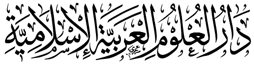 Dār al-ʿUlūm al-ʿArabiyyah al-Islāmiyyah